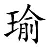 瑜字|瑜字形演变字源